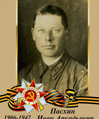 Пасхин Иван Аркадьевич