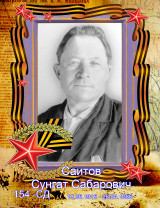 Саитов Сунгат Сабарович