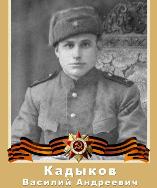Кадыков Василий Андреевич