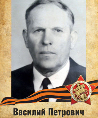 Бондарев Василий Петрович