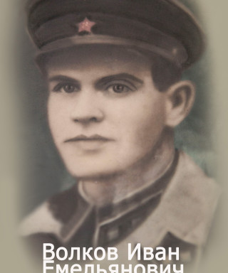 Волков Иван Емельянович
