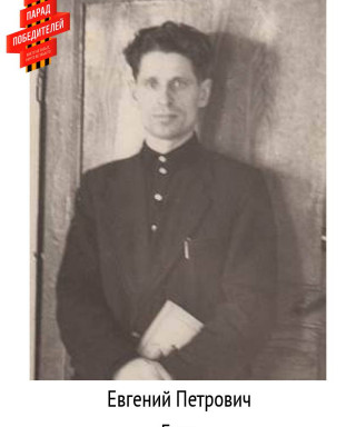 Егин Евгений Петрович