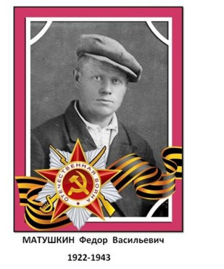 Матушкин Федор Васильевич