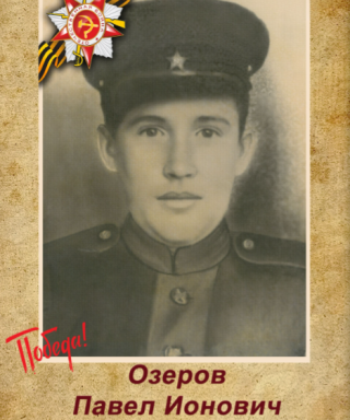 Озеров Павел Ионович