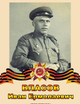 Власов Иван Ермолаевич