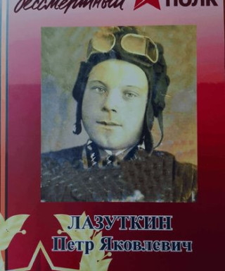 Лазуткин Петр Яковлевич