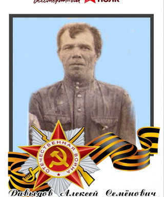 Давыдов Алексей Семенович
