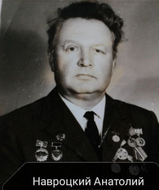Навроцкий Анатолий Феофанович