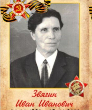 Звягин Иван Иванович