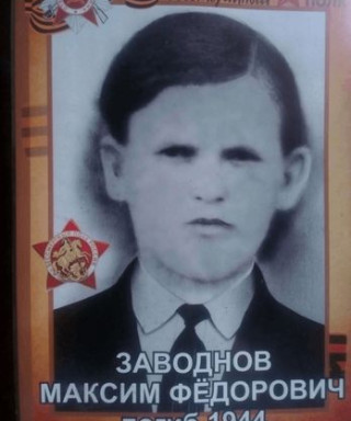 Заводнов Максим Фёдорович