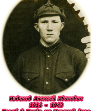 Извеков Алексей Иванович