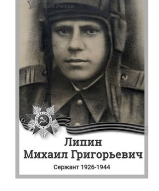 Липин Михаил Григорьевич
