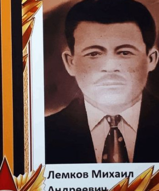 Лемков Михаил Андреевич