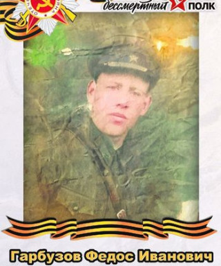 Гарбузов Федос Иванович