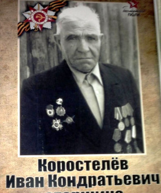 Коростелёв Иван Кондратьевич