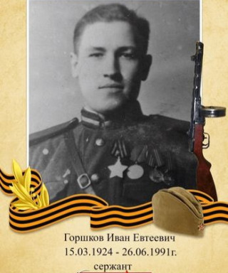 Горшков Иван Евтеевич
