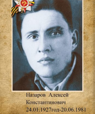 Назаров Алексей Константинович