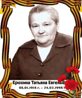 Ерохина-Корнилова Татьяна Евгеньевна