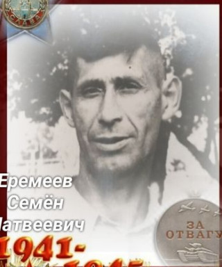 Еремеев Семён Матвеевич