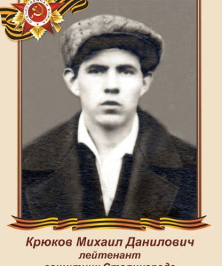 Крюков Михаил Данилович