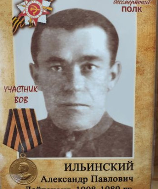 Ильинский Александр Павлович