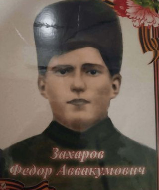 Захаров Федор Авакумович