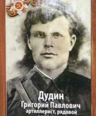 Дудин Григорий Павлович