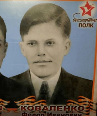 Коваленко Федор Иванович