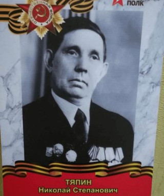 Тяпин Николай Степанович