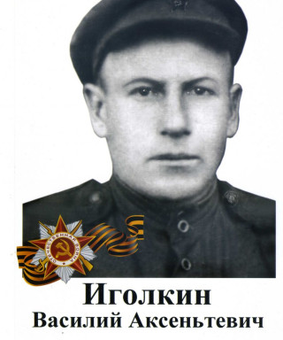 Иголкин Василий Аксеньтевич