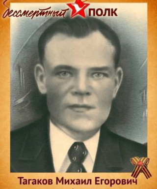 Тагаков Михаил Егорович