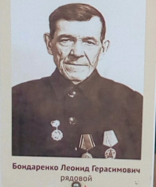 Бондаренко Леонид Герасимович