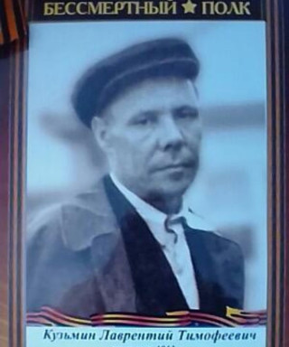 Кузьмин Лаврентий Тимофеевич