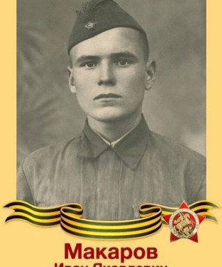 Макаров Иван Яковлевич