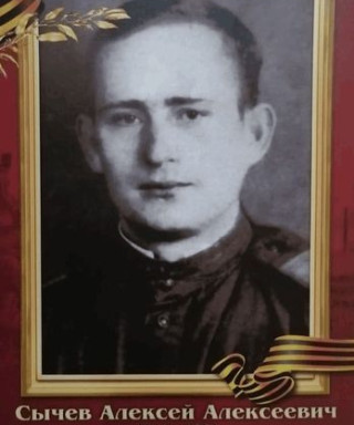 Сычев Алексей Алексеевич