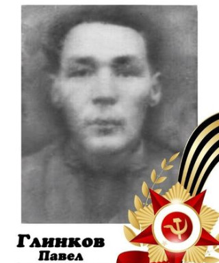 Глинков Павел Анисимович