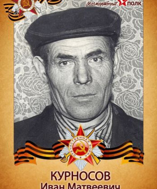 Курносов Иван Матвеевич