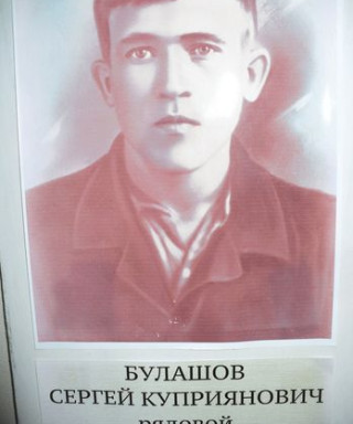 Булашов Сергей Куприянович