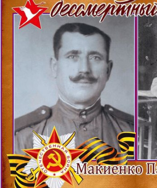 Макиенко Павел Ефимович