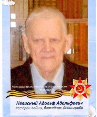 Нелисный Адольф Адольфович