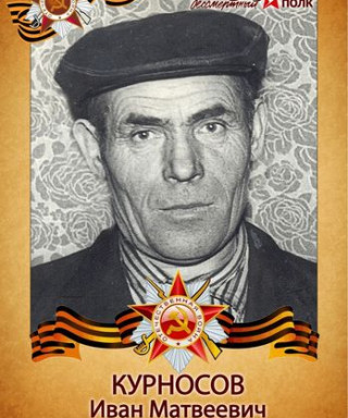 Курносов Иван Матвеевич