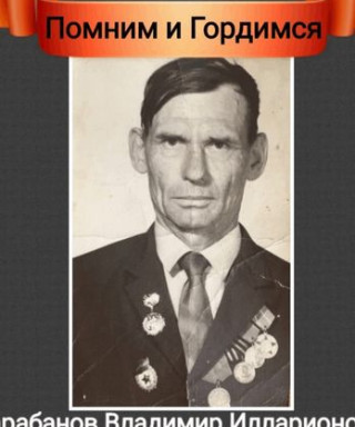 Карабанов Владимир Илларионович