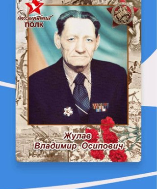 Жулав Владимир Осипович