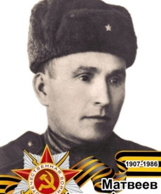 Матвеев Александр Алексеевич