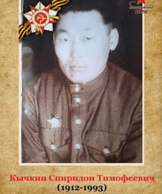 Кычкин Спиридон Тимофеевич