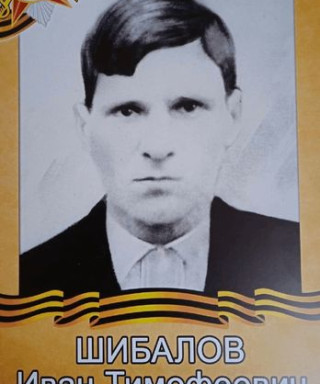 Шибалов Иван Тимофеевич