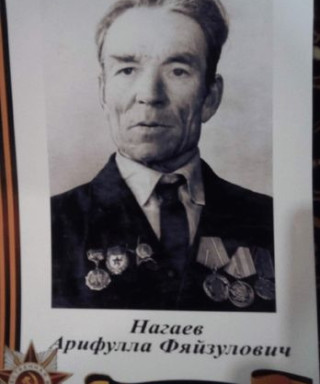 Нагаев Арифулла Фяйзулович