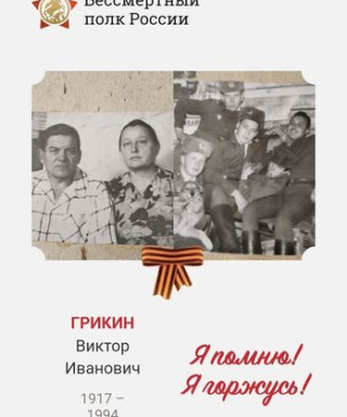 Грикин Виктор Иванович