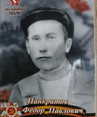 Панкратов Федор Павлович