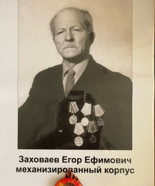 Заховаев Егор Ефимович